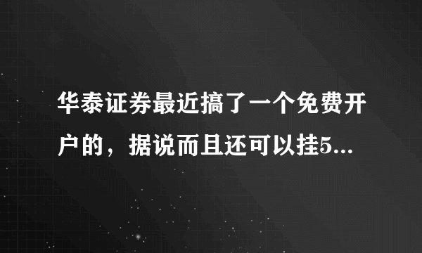 华泰证券最近搞了一个免费开户的，据说而且还可以挂5个银行账户，