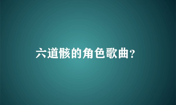 六道骸的角色歌曲？