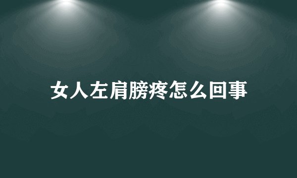 女人左肩膀疼怎么回事