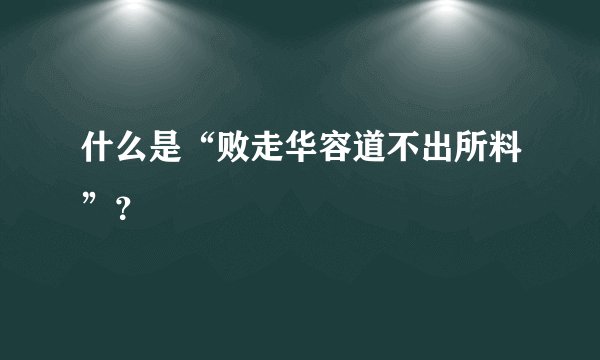什么是“败走华容道不出所料”？