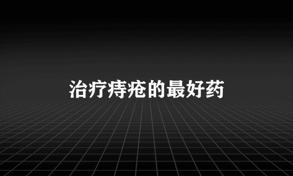 治疗痔疮的最好药