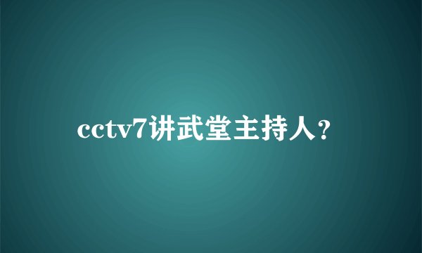 cctv7讲武堂主持人？