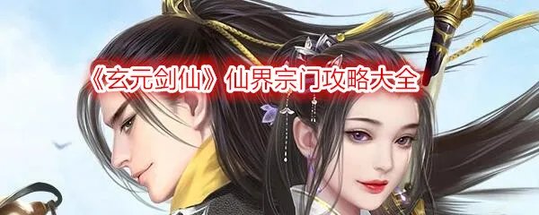 《玄元剑仙》仙界宗门攻略大全