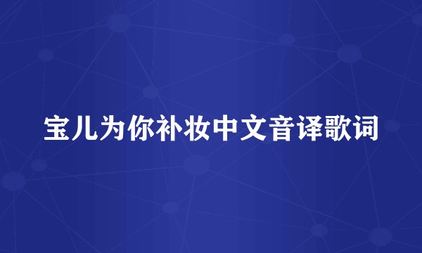 宝儿为你补妆中文音译歌词