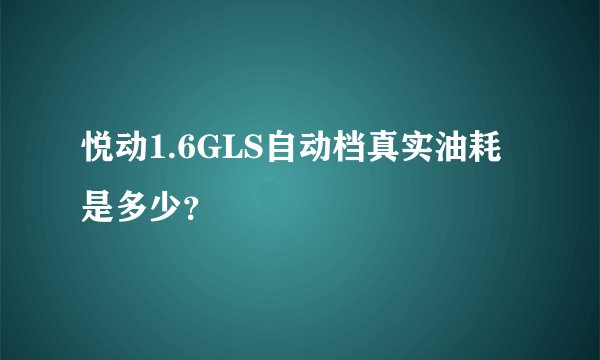悦动1.6GLS自动档真实油耗是多少？