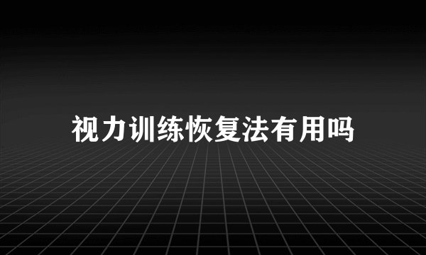 视力训练恢复法有用吗