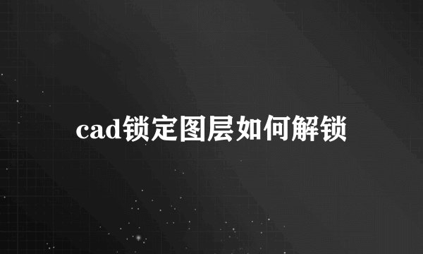 cad锁定图层如何解锁
