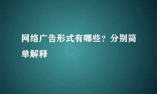 网络广告形式有哪些？分别简单解释