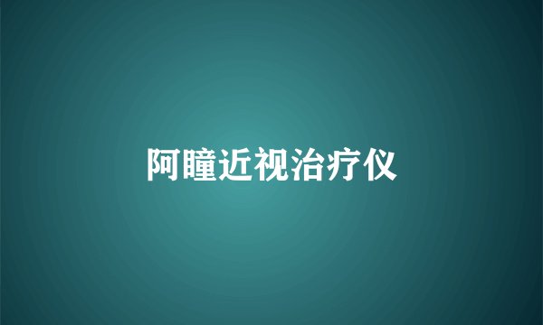 阿瞳近视治疗仪