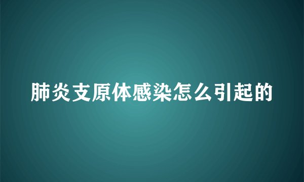 肺炎支原体感染怎么引起的