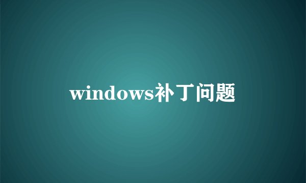 windows补丁问题