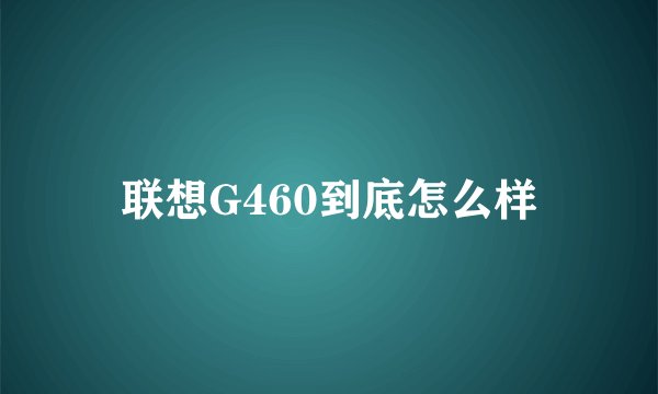 联想G460到底怎么样
