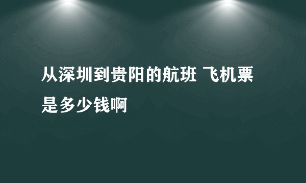 从深圳到贵阳的航班 飞机票是多少钱啊