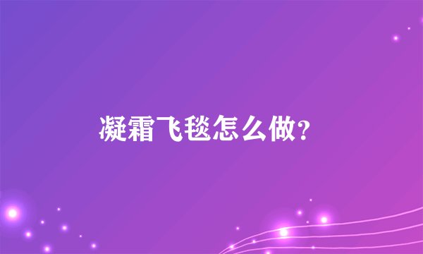 凝霜飞毯怎么做？