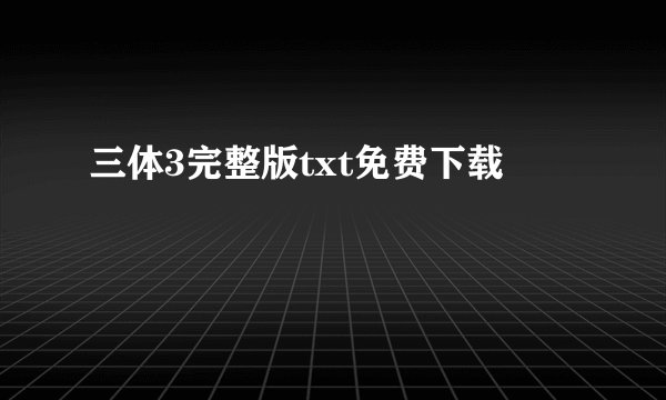 三体3完整版txt免费下载