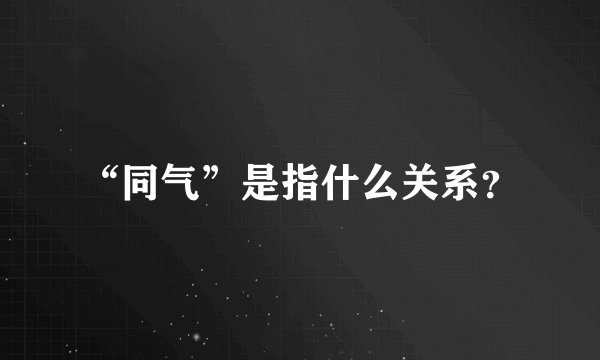 “同气”是指什么关系？