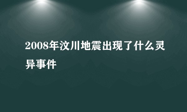 2008年汶川地震出现了什么灵异事件