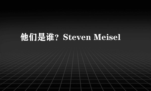 他们是谁？Steven Meisel