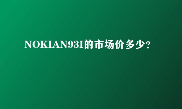 NOKIAN93I的市场价多少？
