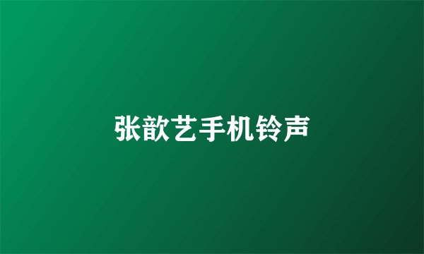 张歆艺手机铃声