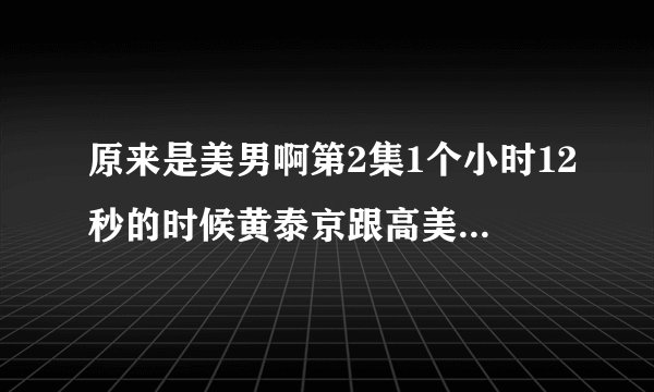 原来是美男啊第2集1个小时12秒的时候黄泰京跟高美男对峙的背景音乐，高分求助
