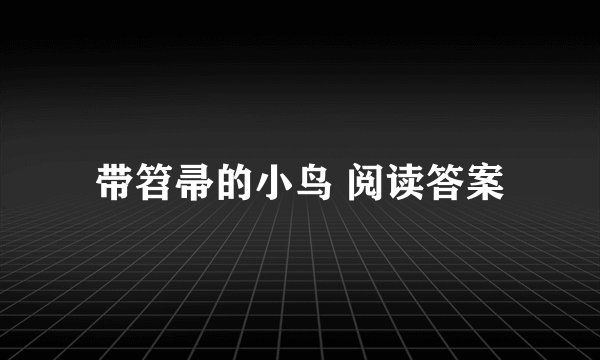 带笤帚的小鸟 阅读答案