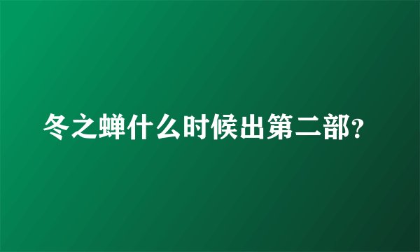 冬之蝉什么时候出第二部？
