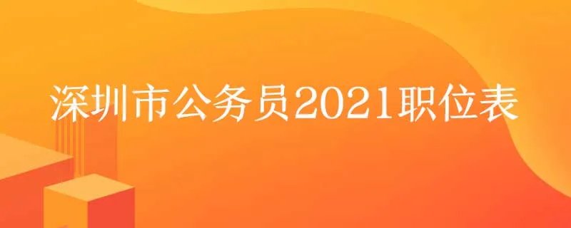 深圳市公务员2021职位表