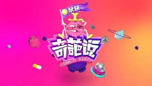 网友对《奇葩说》的评价？