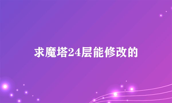求魔塔24层能修改的
