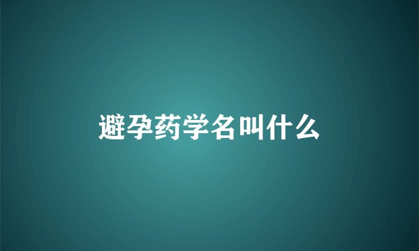 避孕药学名叫什么