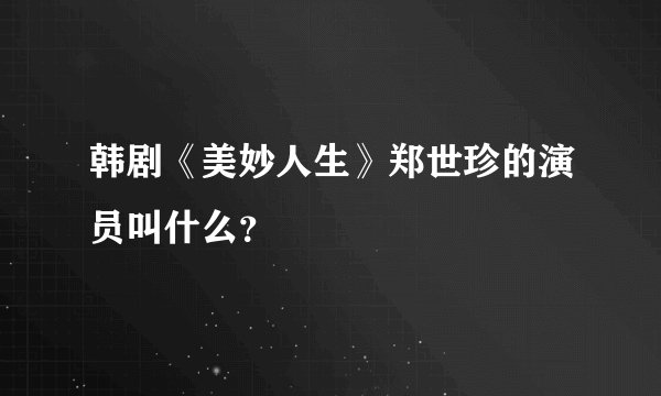 韩剧《美妙人生》郑世珍的演员叫什么？