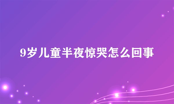 9岁儿童半夜惊哭怎么回事