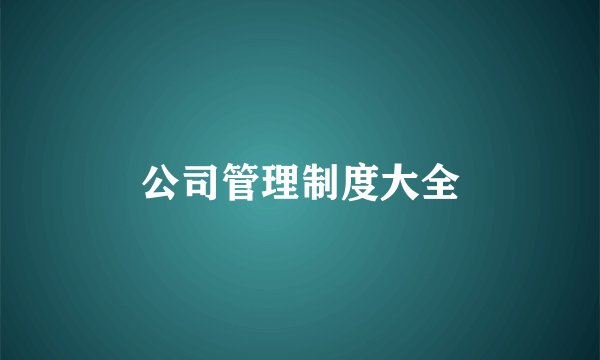 公司管理制度大全