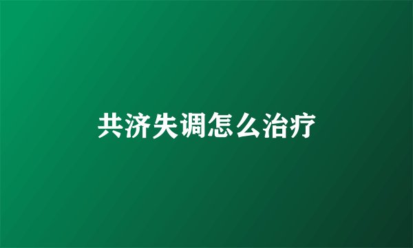 共济失调怎么治疗