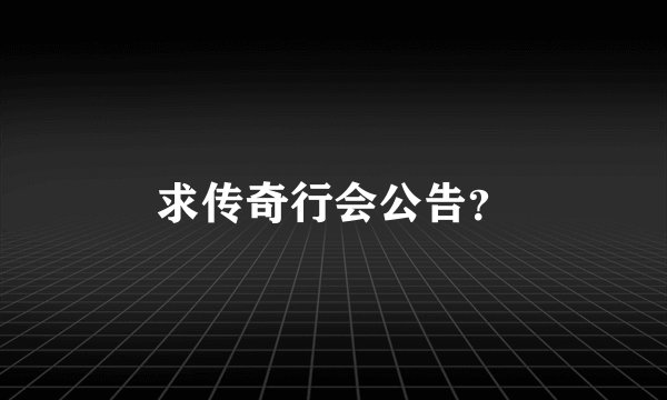 求传奇行会公告？