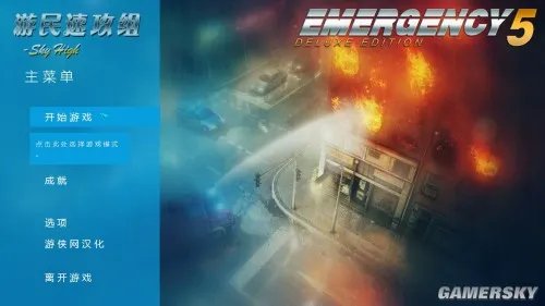 急难先锋5 新手指南 系统图文解析
