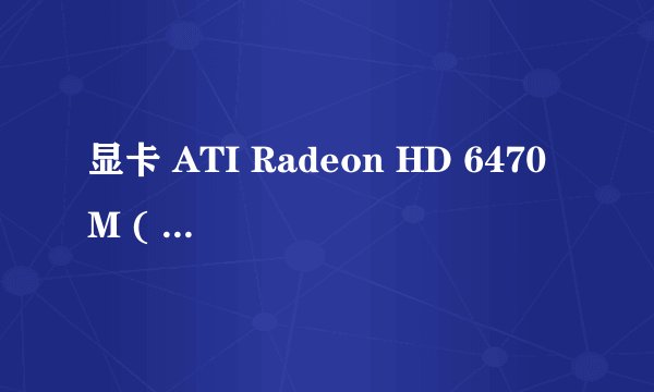 显卡 ATI Radeon HD 6470M ( 1 GB / 戴尔 )