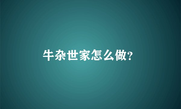 牛杂世家怎么做？