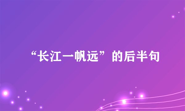 “长江一帆远”的后半句