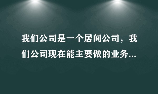 我们公司是一个居间公司，我们公司现在能主要做的业务就分为两个板块，另一方面是代购，另外一方面就是代销，现在因为我们公司在业务上面出现了一些问题，所以我想要请问一下律师，这个代购代销的法律规定是怎样的？进行代购代销的话应该有哪些需要注意的地方呢