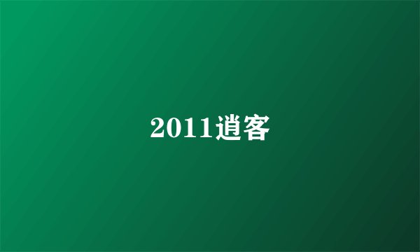 2011逍客