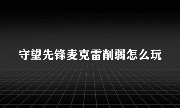 守望先锋麦克雷削弱怎么玩