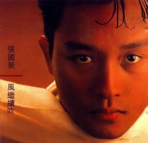 风华绝代张国荣