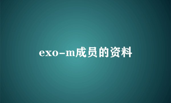 exo-m成员的资料