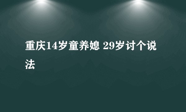重庆14岁童养媳 29岁讨个说法