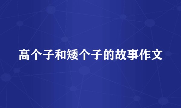 高个子和矮个子的故事作文