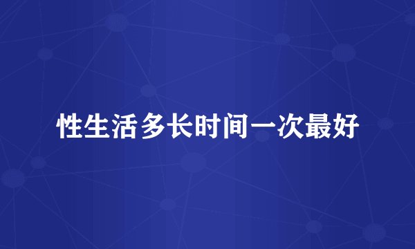 性生活多长时间一次最好