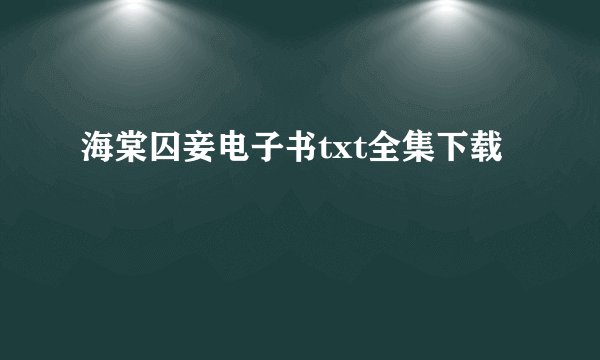海棠囚妾电子书txt全集下载