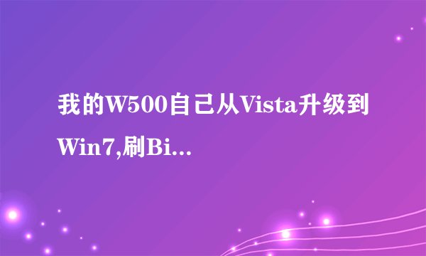 我的W500自己从Vista升级到Win7,刷Bios能得正版认证吗